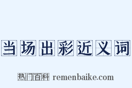 当场出彩近义词是什么意思的图片